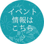 イベント情報はこちら