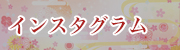 インスタグラム