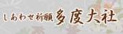 しあわせ祈願 多度大社
