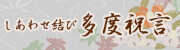 しあわせ結び 多度祝言