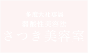 多度大社専属-弱酸性美容法-さつき美容室